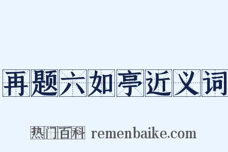 再题六如亭近义词是什么意思的图片